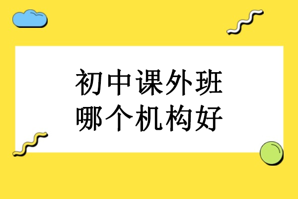 北京初中课外班哪个机构好-北京伴知教育