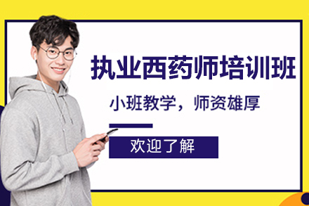 济南执业西药师培训班