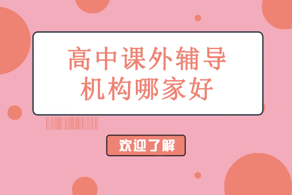 北京高中课外辅导机构哪家好-北京伴知教育