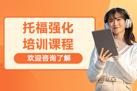 上海托福强化培训课程