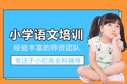 北京小学语文培训班