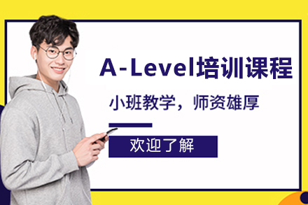 上海A-Level培训课程