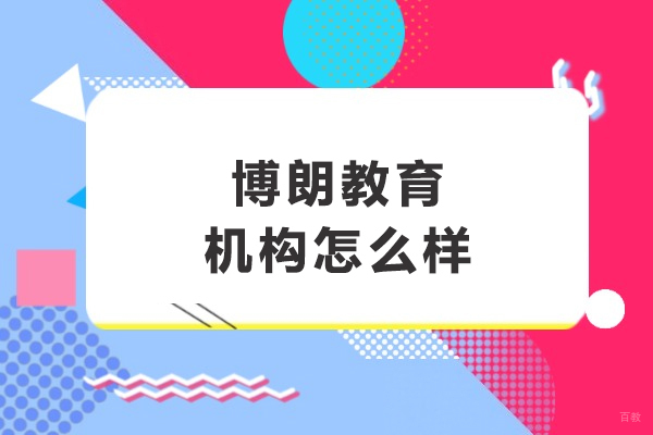 沈阳文化课辅导-沈阳博朗教育机构怎么样