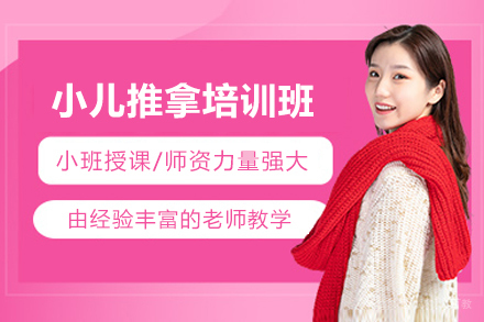 济南小儿推拿培训班