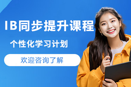 上海IB同步提升课程