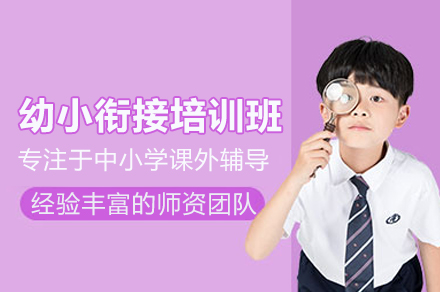 北京幼小衔接培训班