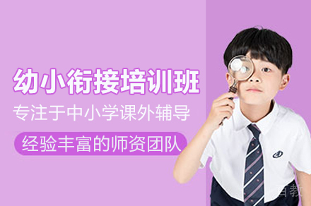 北京幼小衔接培训班