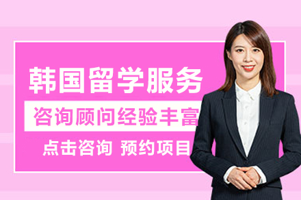 成都韩国留学服务