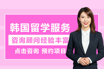 成都韩国留学服务