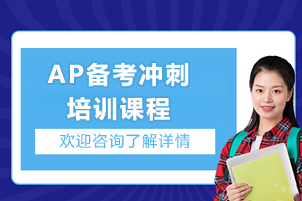 上海AP备考冲刺培训课程