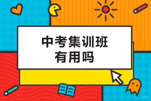 沈阳文化课辅导-中考集训班有用吗
