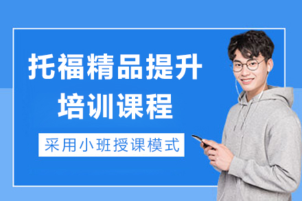 上海托福精品提升培训课程