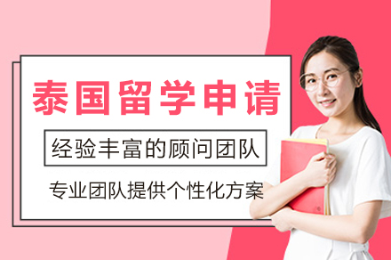 成都泰国留学申请