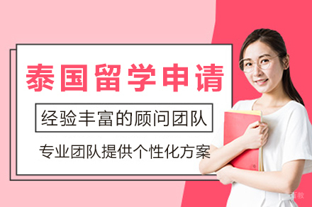 成都泰国留学申请
