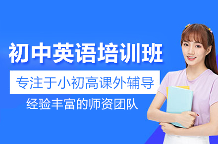 北京初中英语培训班