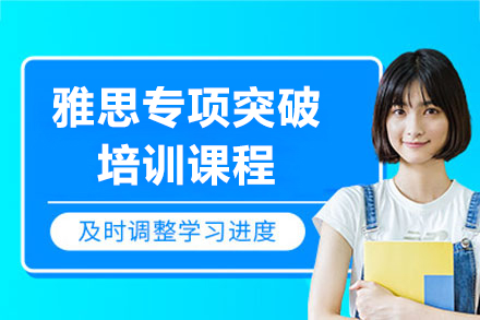 上海雅思专项突破培训课程