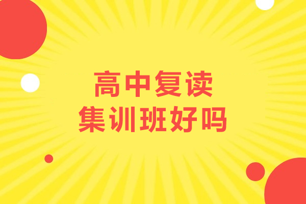 沈阳高考辅导-高中复读集训班好吗