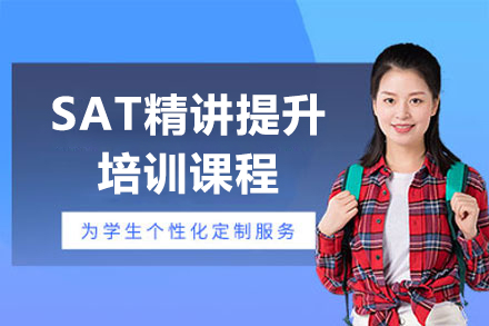 上海SAT精讲提升培训课程