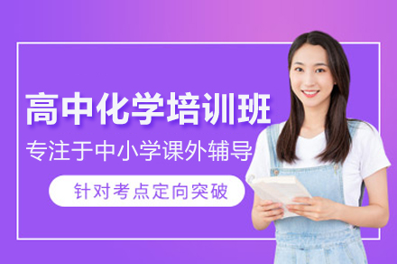 北京高中化学培训班
