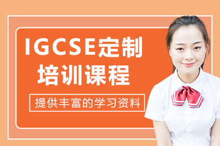 上海IGCSE定制培训课程