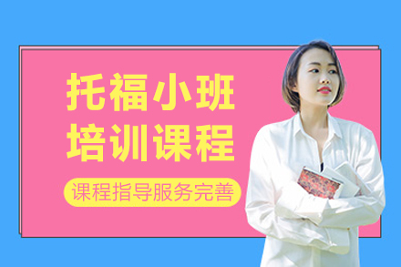 上海托福小班培训课程