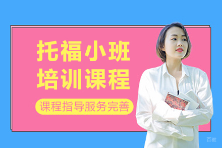 上海托福小班培训课程