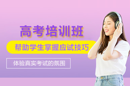 北京高考培训班