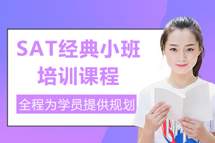 上海新课堂教育_上海SAT经典小班培训课程