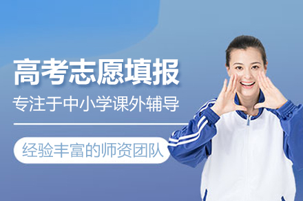 北京高考志愿填报培训