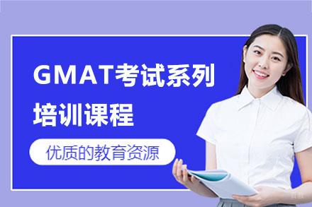 上海GMAT考试系列培训课程