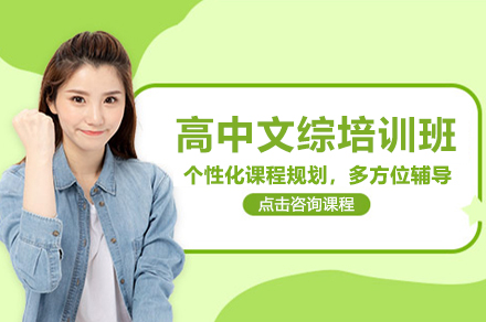 北京高中文综培训班