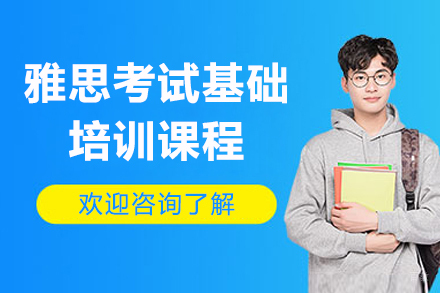 上海雅思考试基础课程