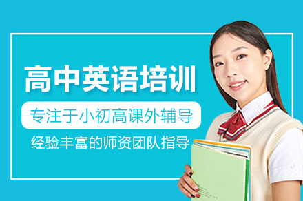 北京高中英语培训班