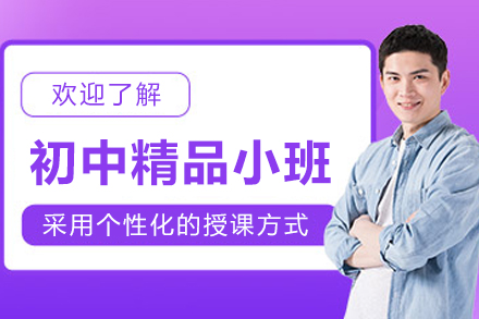 沈阳初中精品小班课程