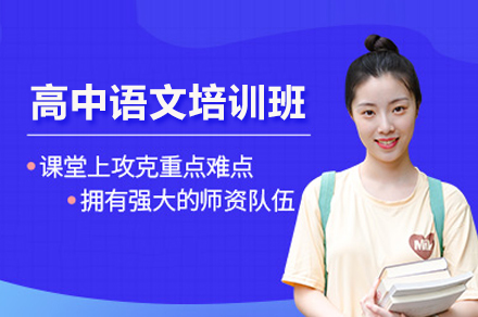北京高中语文培训班