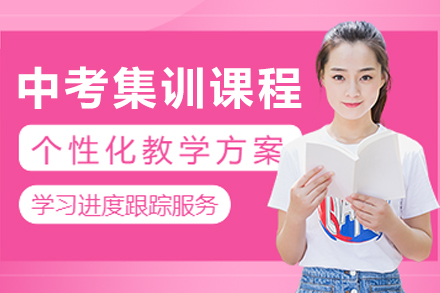 沈阳中考集训课程