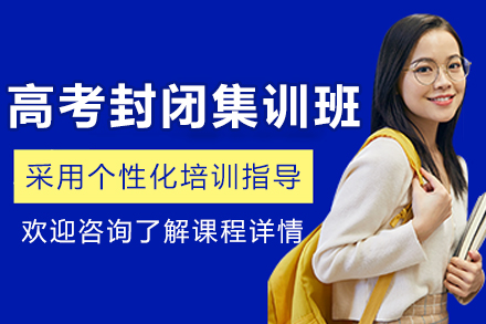 沈阳高考封闭集训课程