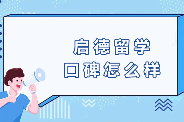 成都启德留学口碑怎么样