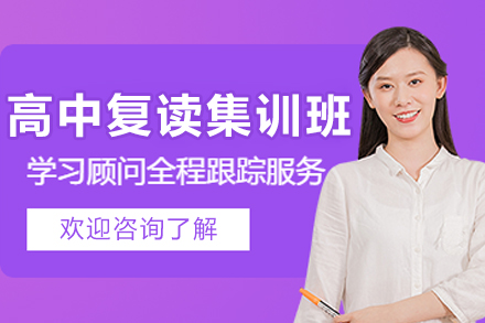 沈阳高中复读集训课程