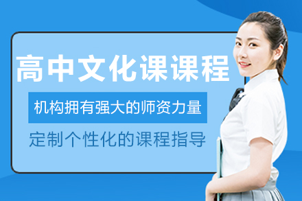 沈阳高中文化课集训课程