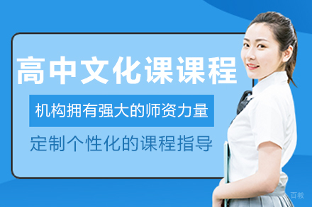 沈阳高中文化课集训课程