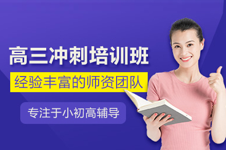 北京高三沖刺班