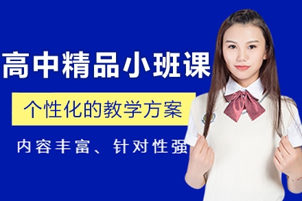 沈阳高中精品小班课程