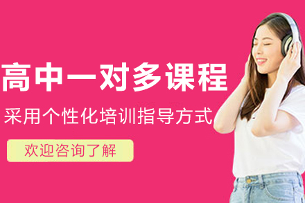 沈阳高中一对多培训课程