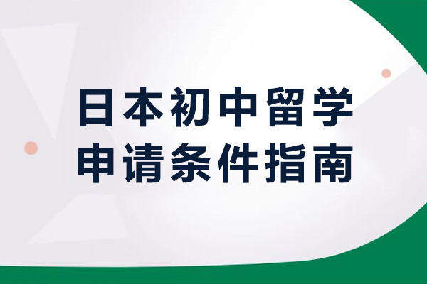 日本初中留学申请条件指南