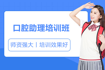 济南口腔助理培训班