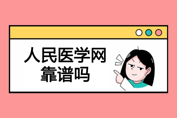 济南人民医学网靠谱吗