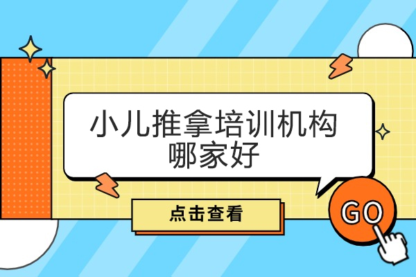 济南小儿推拿培训机构哪家好