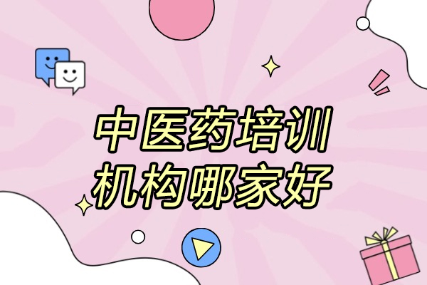 济南中医药培训机构哪家好