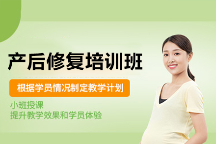 廣州產(chǎn)后修復(fù)培訓(xùn)班